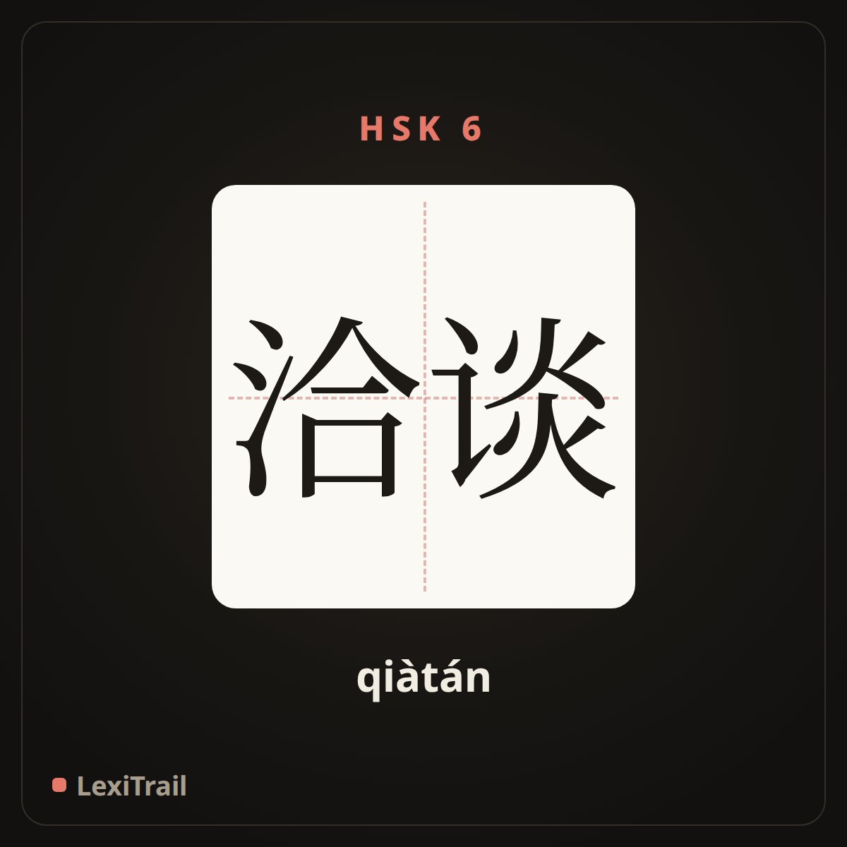 洽谈 — the Chinese character for talk over with (qiàtán), stroke diagram