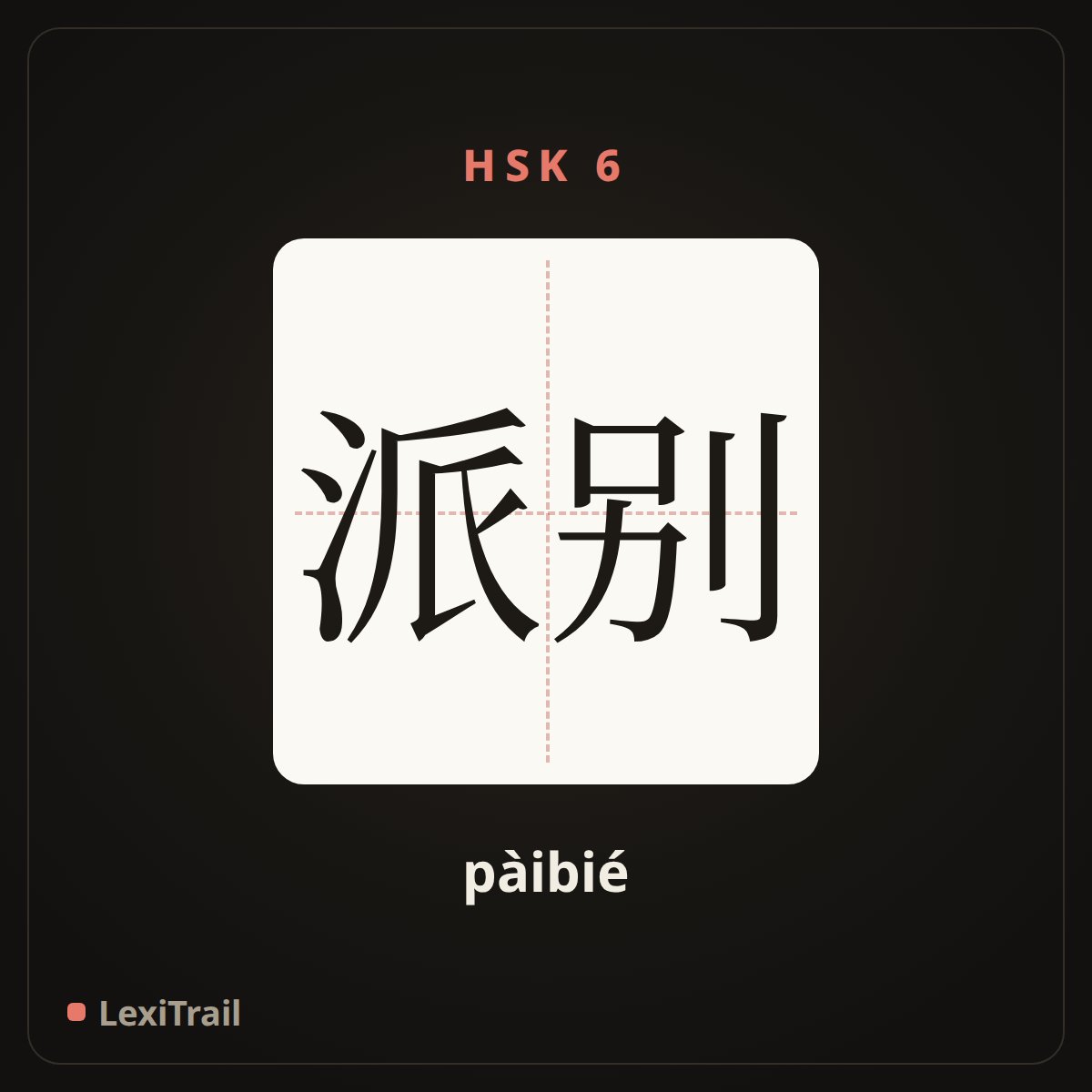 派别 — the Chinese character for faction; group (pàibié), stroke diagram