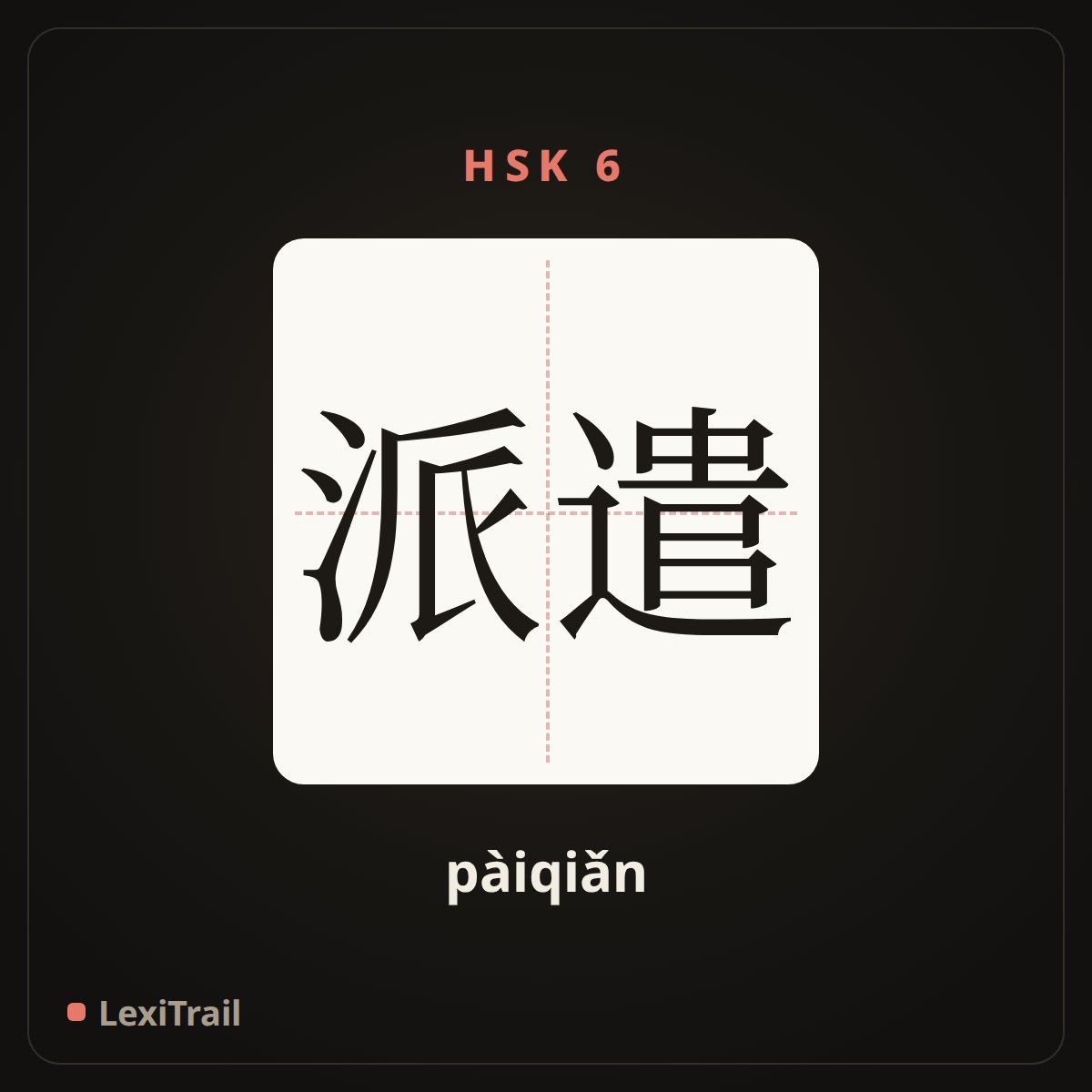 派遣 — the Chinese character for send; dispatch (pàiqiǎn), stroke diagram