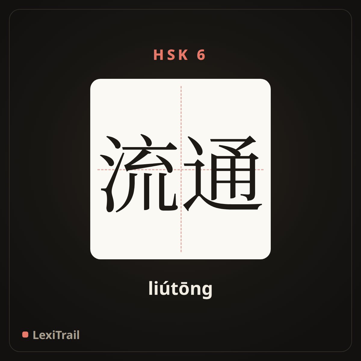 流通 — the Chinese character for circulation (liútōng), stroke diagram