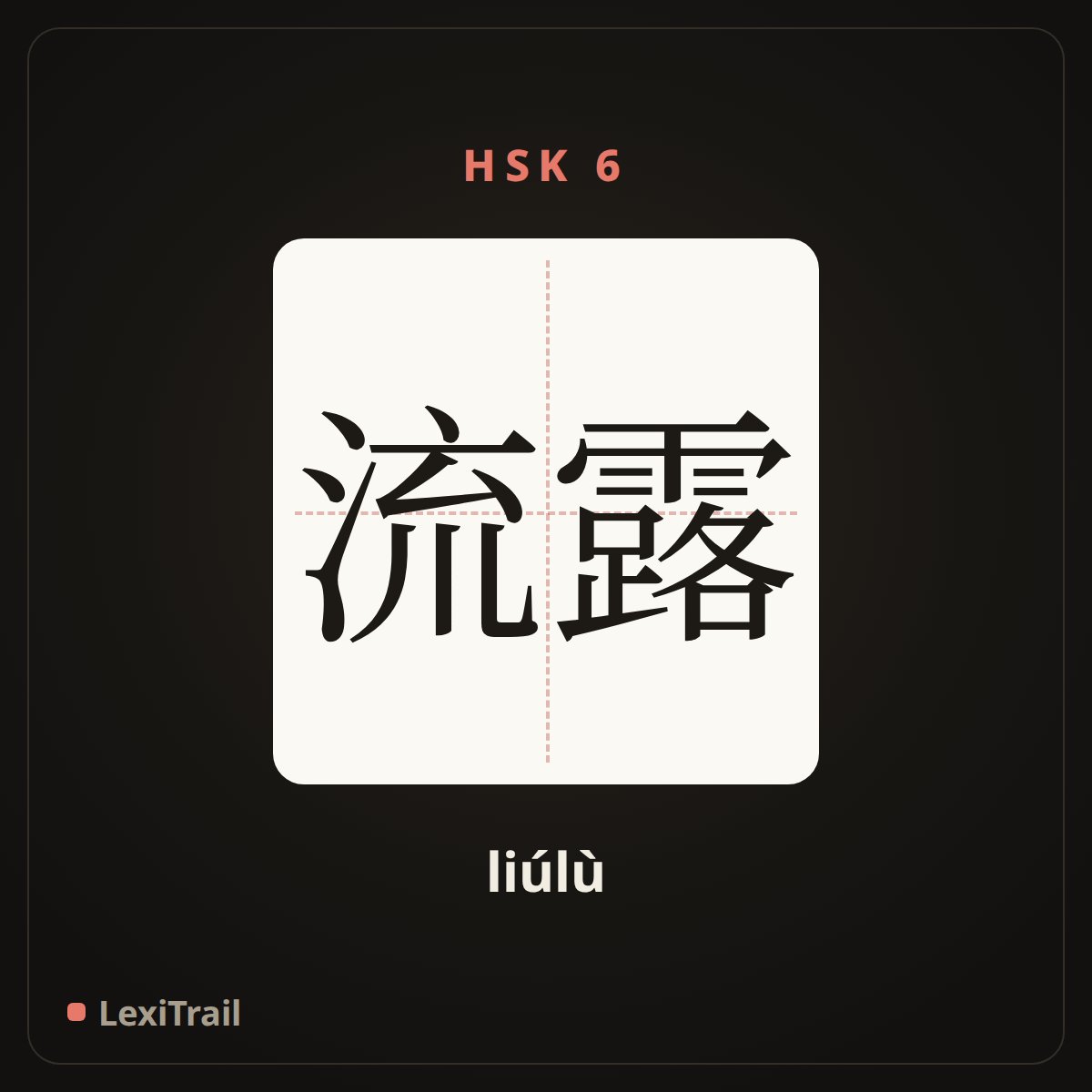 流露 — the Chinese character for reveal (liúlù), stroke diagram