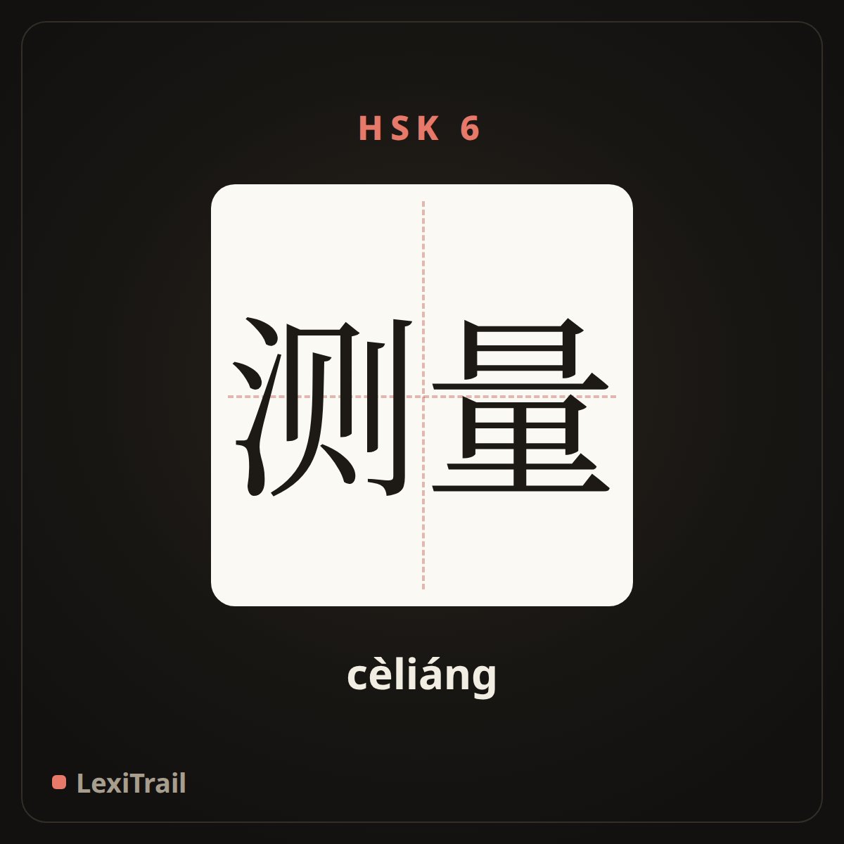 测量 — the Chinese character for measure (cèliáng), stroke diagram
