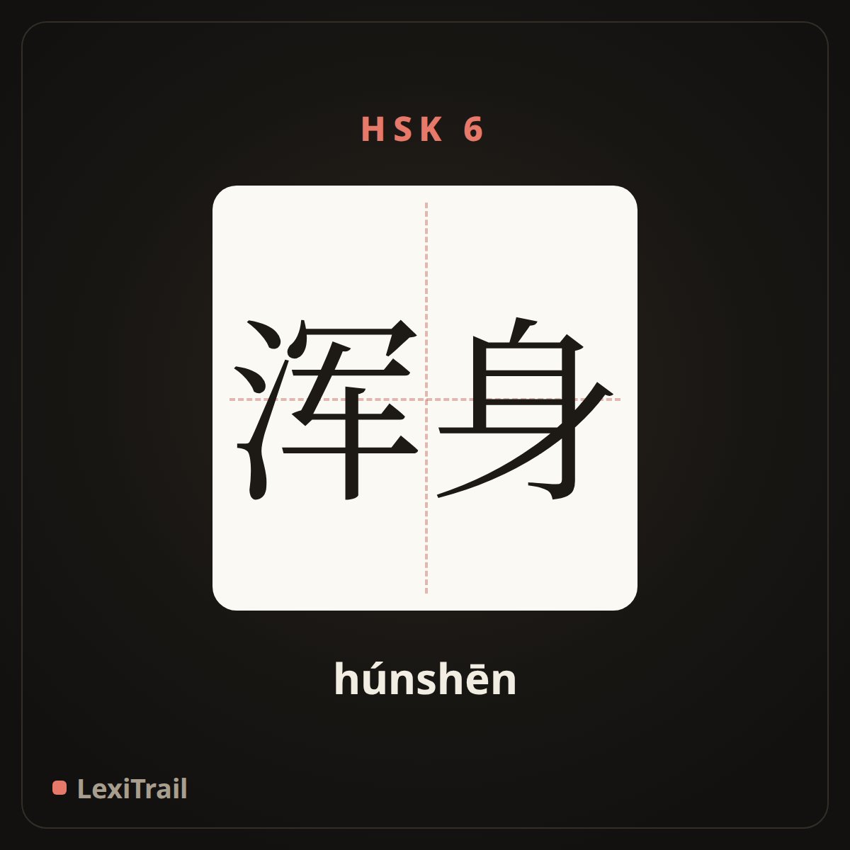 浑身 — the Chinese character for All (húnshēn), stroke diagram