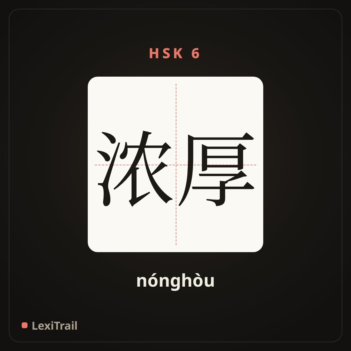 浓厚 — the Chinese character for dense (nónghòu), stroke diagram