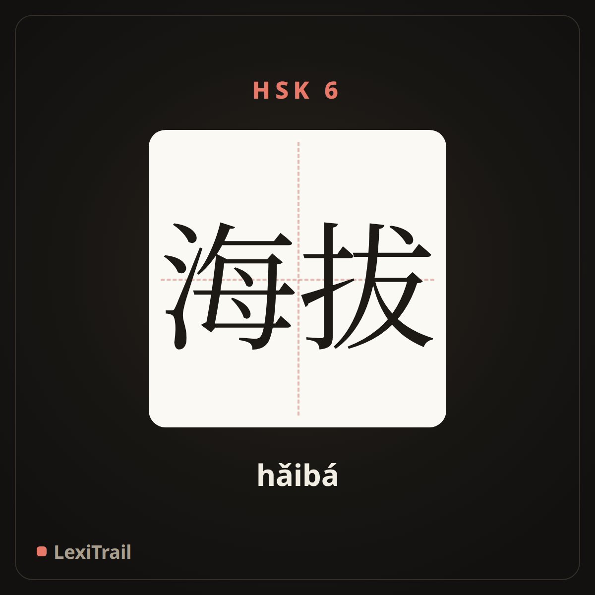 海拔 — the Chinese character for altitude (hǎibá), stroke diagram