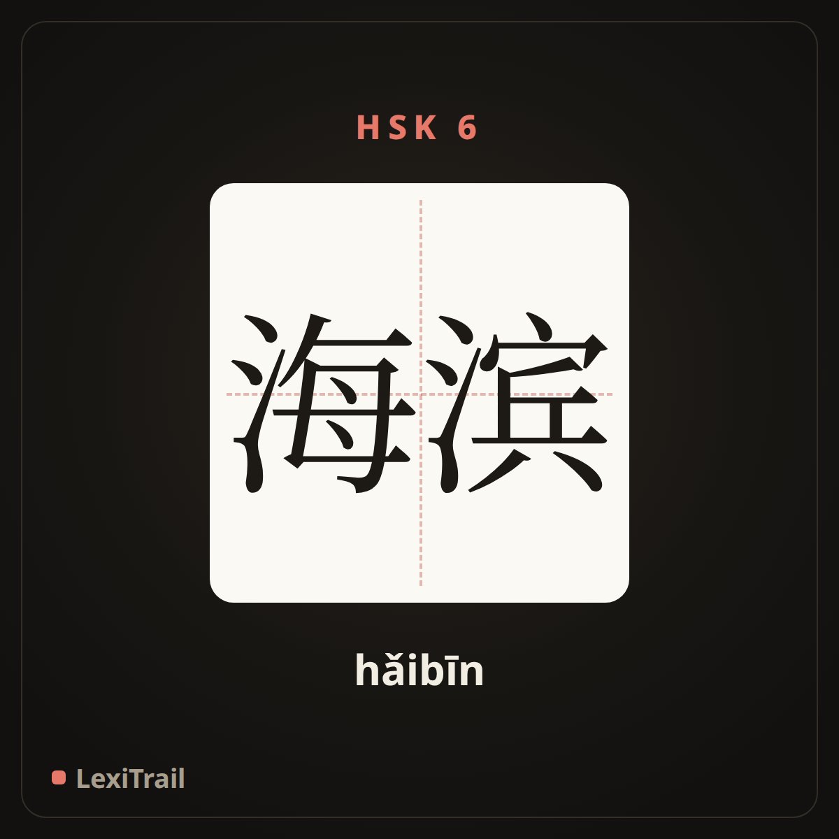 海滨 — the Chinese character for Seaside (hǎibīn), stroke diagram