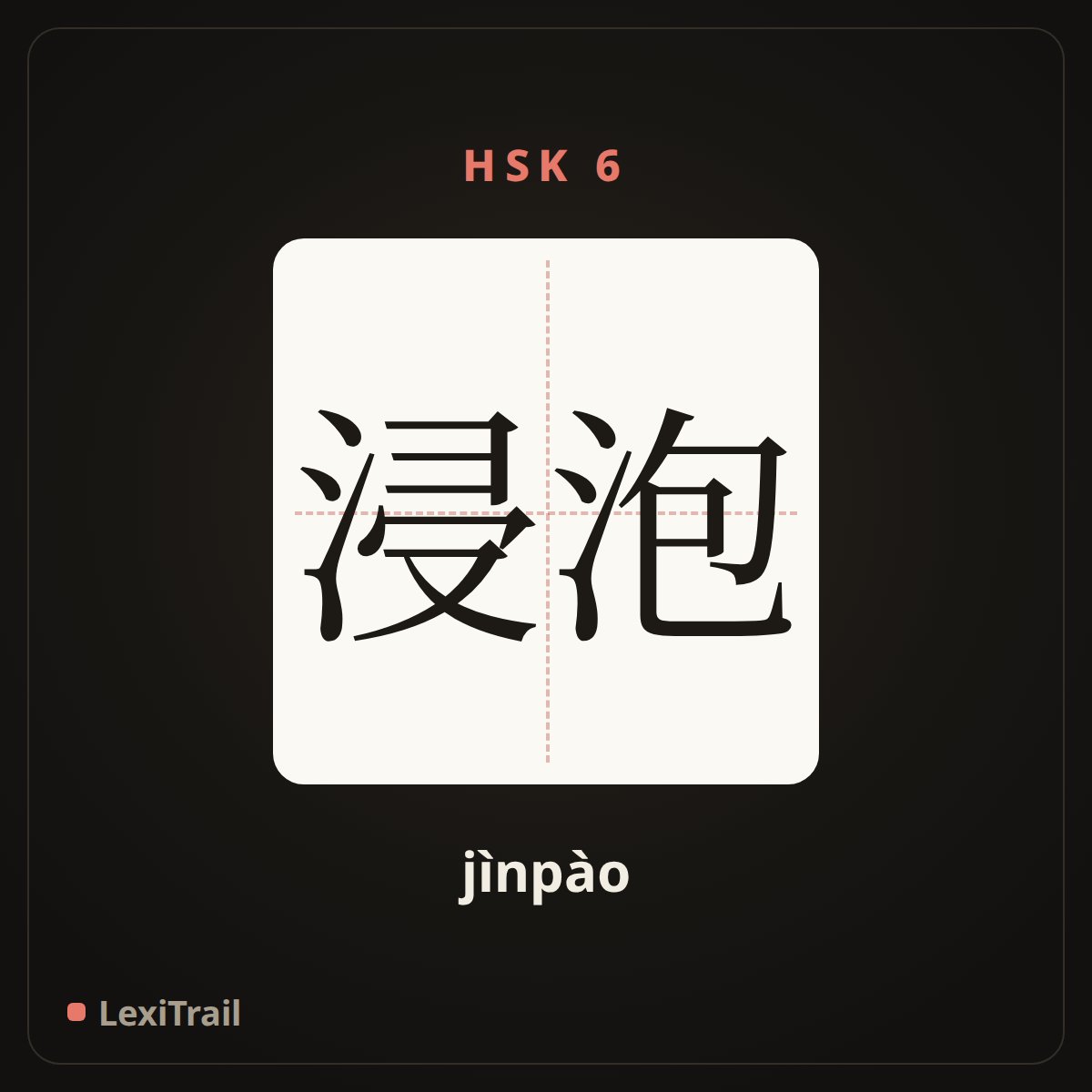 浸泡 — the Chinese character for soak (jìnpào), stroke diagram