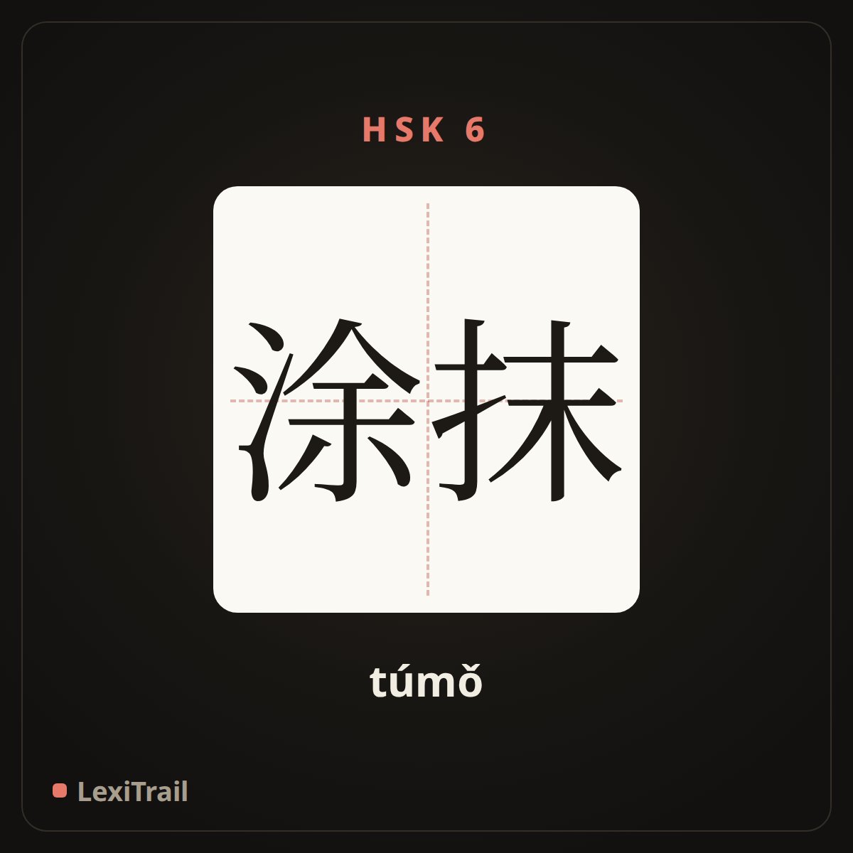 涂抹 — the Chinese character for Apply (túmǒ), stroke diagram