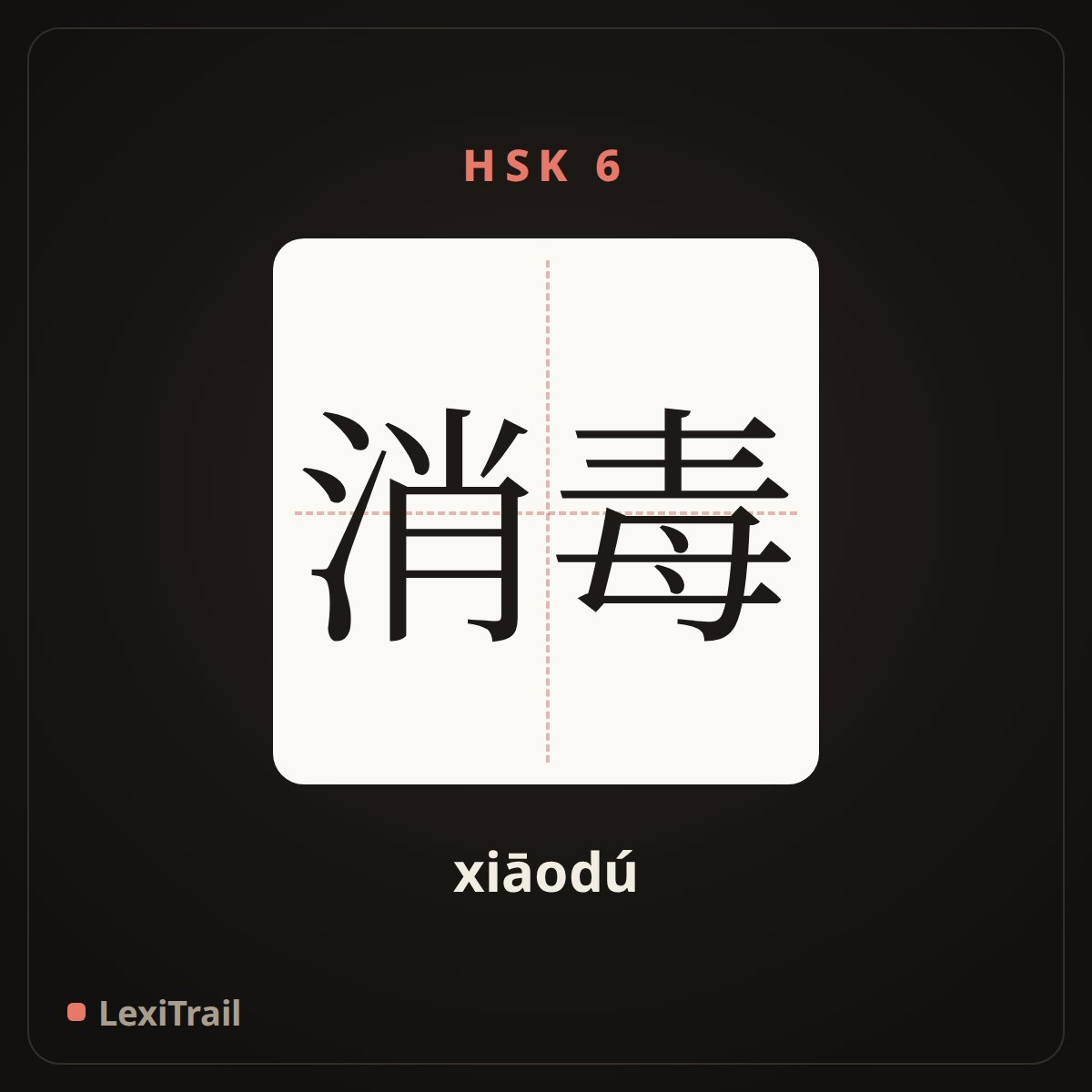 消毒 — the Chinese character for Disinfection (xiāodú), stroke diagram