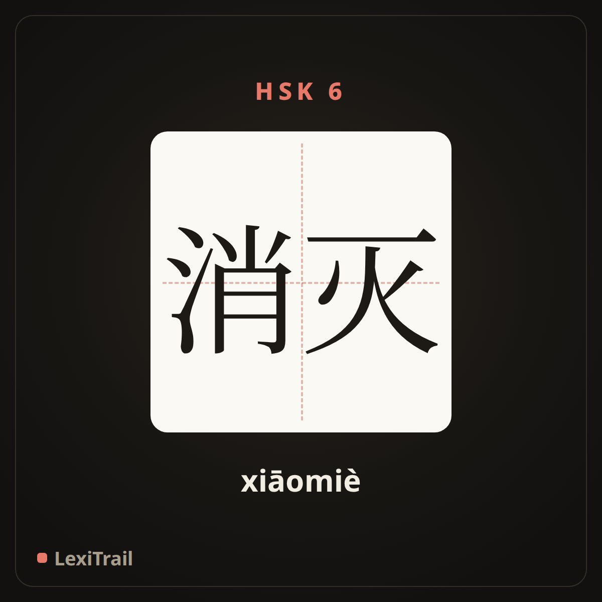 消灭 — the Chinese character for eliminate (xiāomiè), stroke diagram