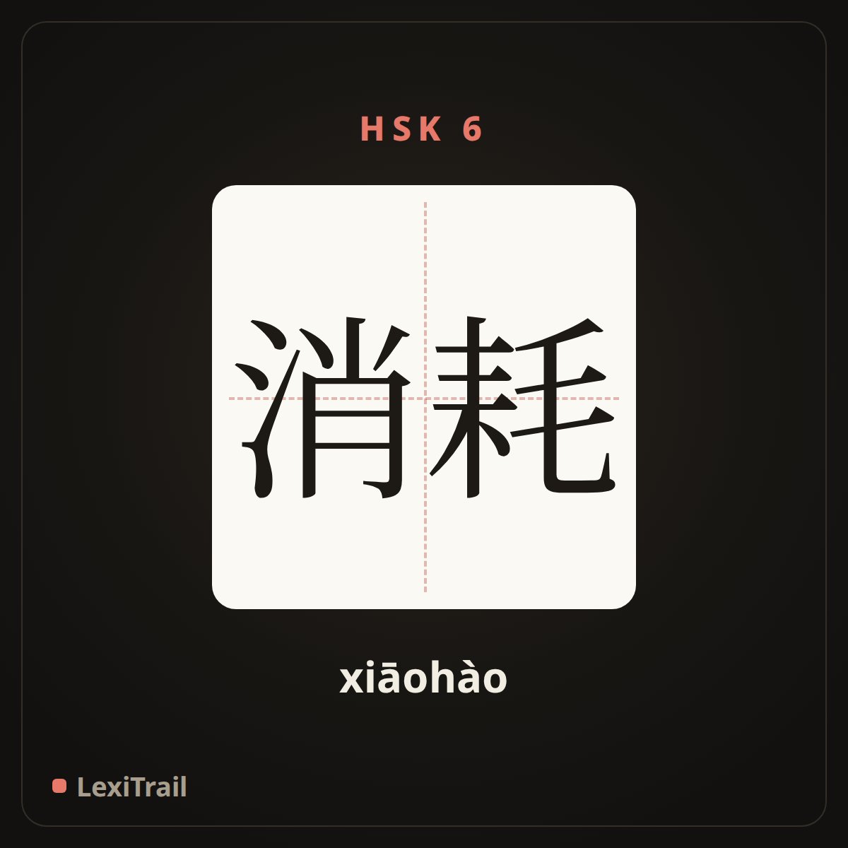 消耗 — the Chinese character for consume (xiāohào), stroke diagram