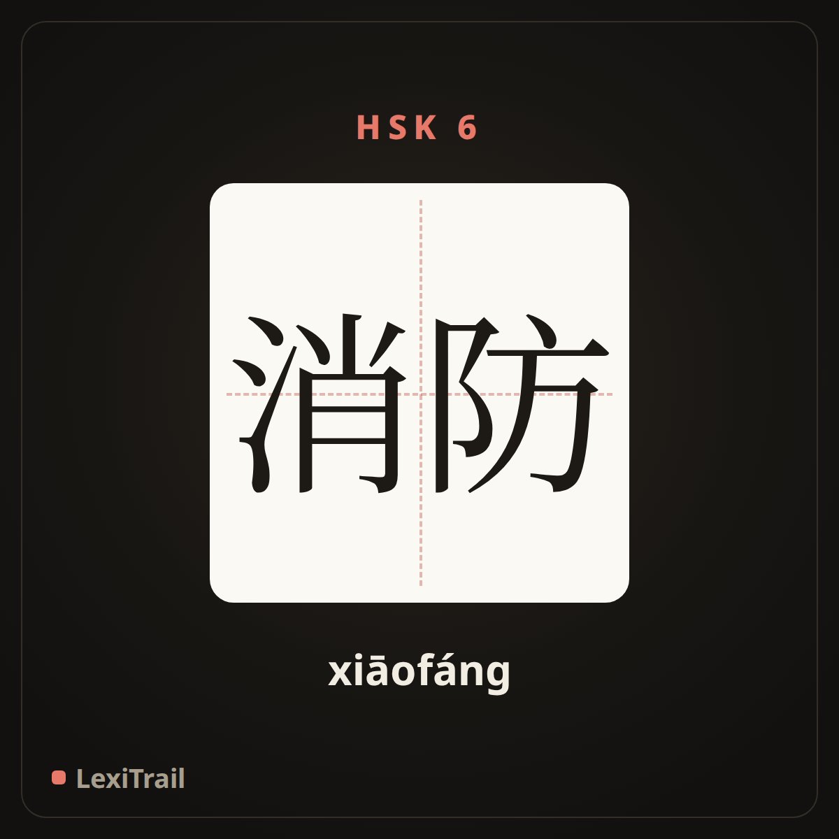 消防 — the Chinese character for Fire control (xiāofáng), stroke diagram