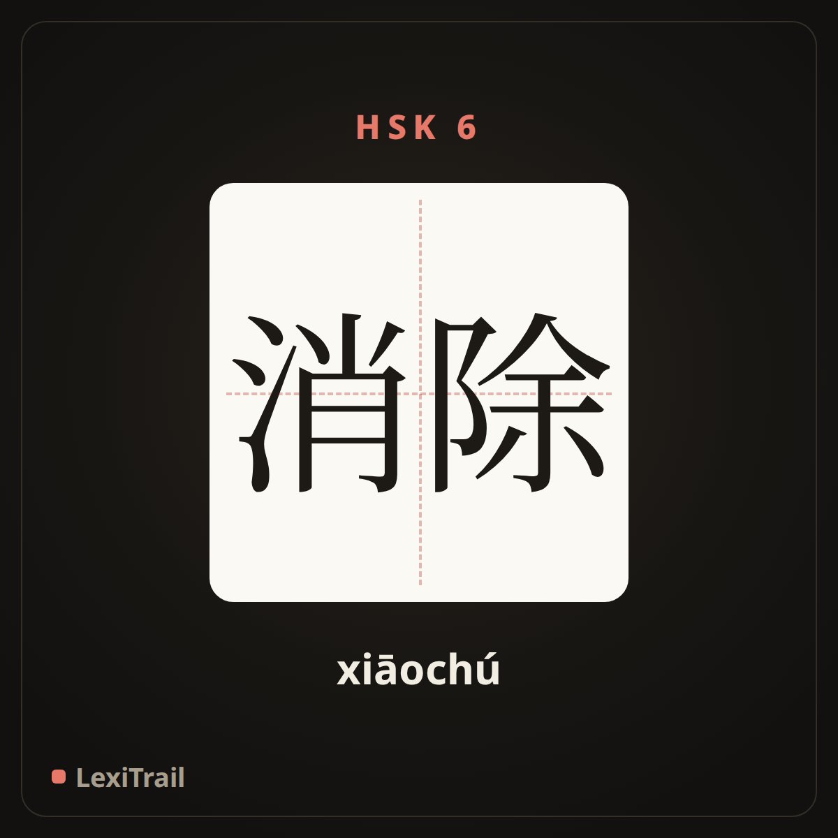 消除 — the Chinese character for eliminate (xiāochú), stroke diagram