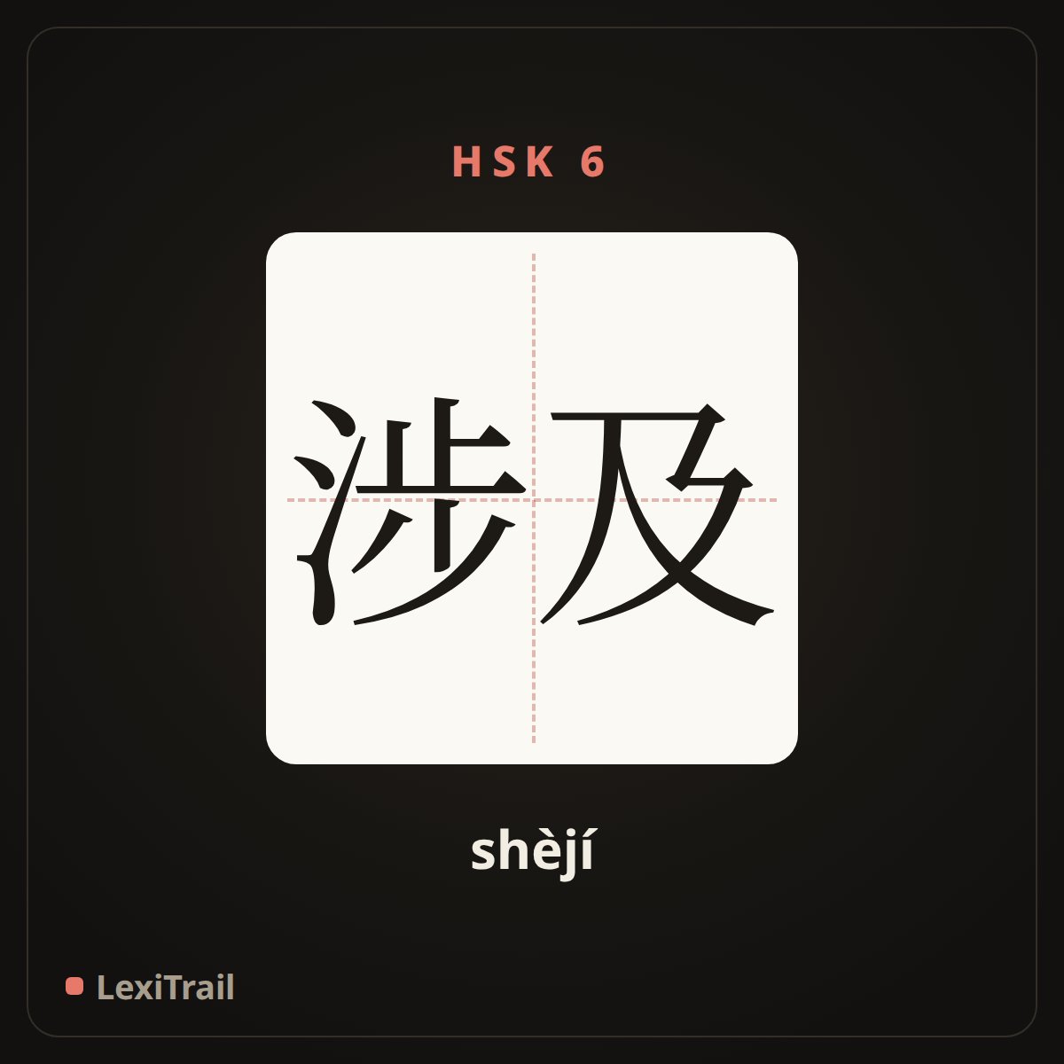 涉及 — the Chinese character for Involve (shèjí), stroke diagram