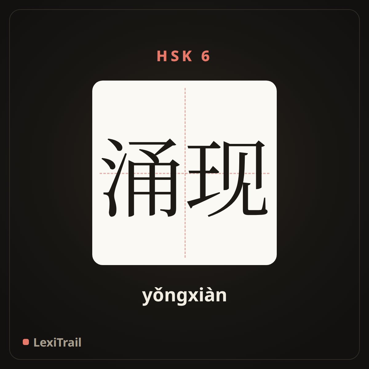 涌现 — the Chinese character for The emergence of (yǒngxiàn), stroke diagram