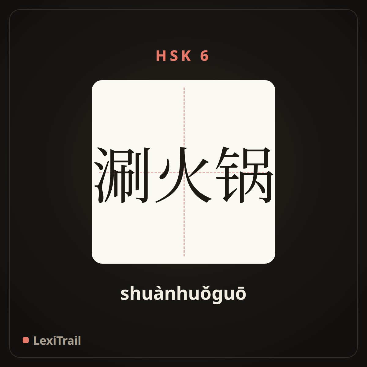 涮火锅 — the Chinese character for have hotpot (shuànhuǒguō), stroke diagram