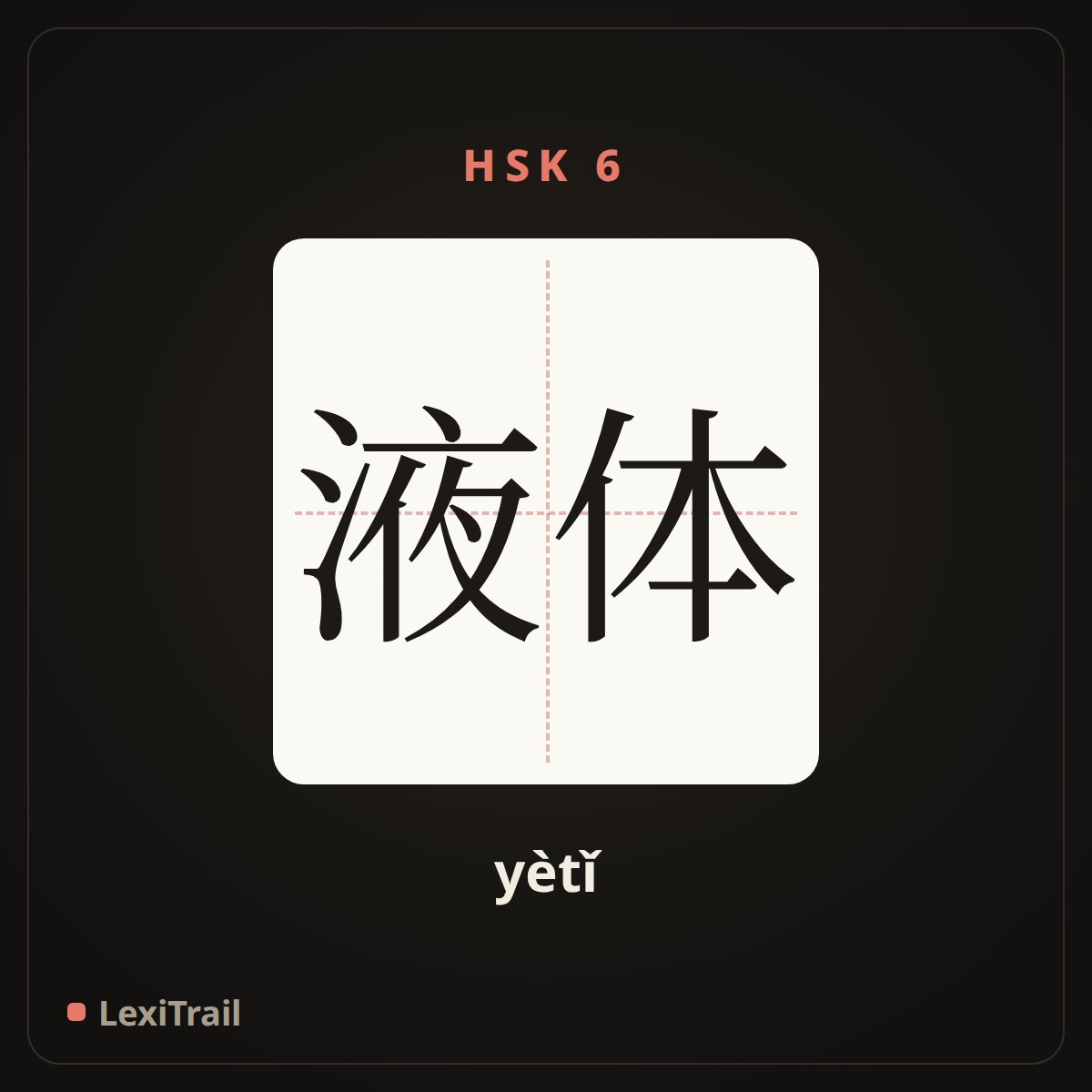 液体 — the Chinese character for liquid (yètǐ), stroke diagram