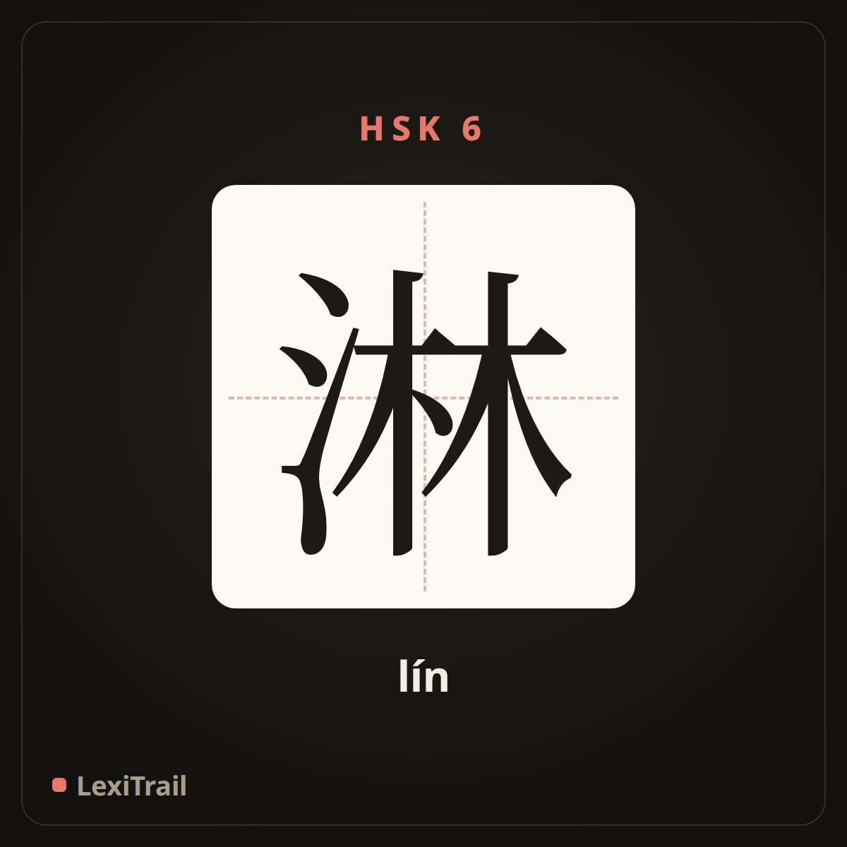 淋 — the Chinese character for Shower (lín), stroke diagram