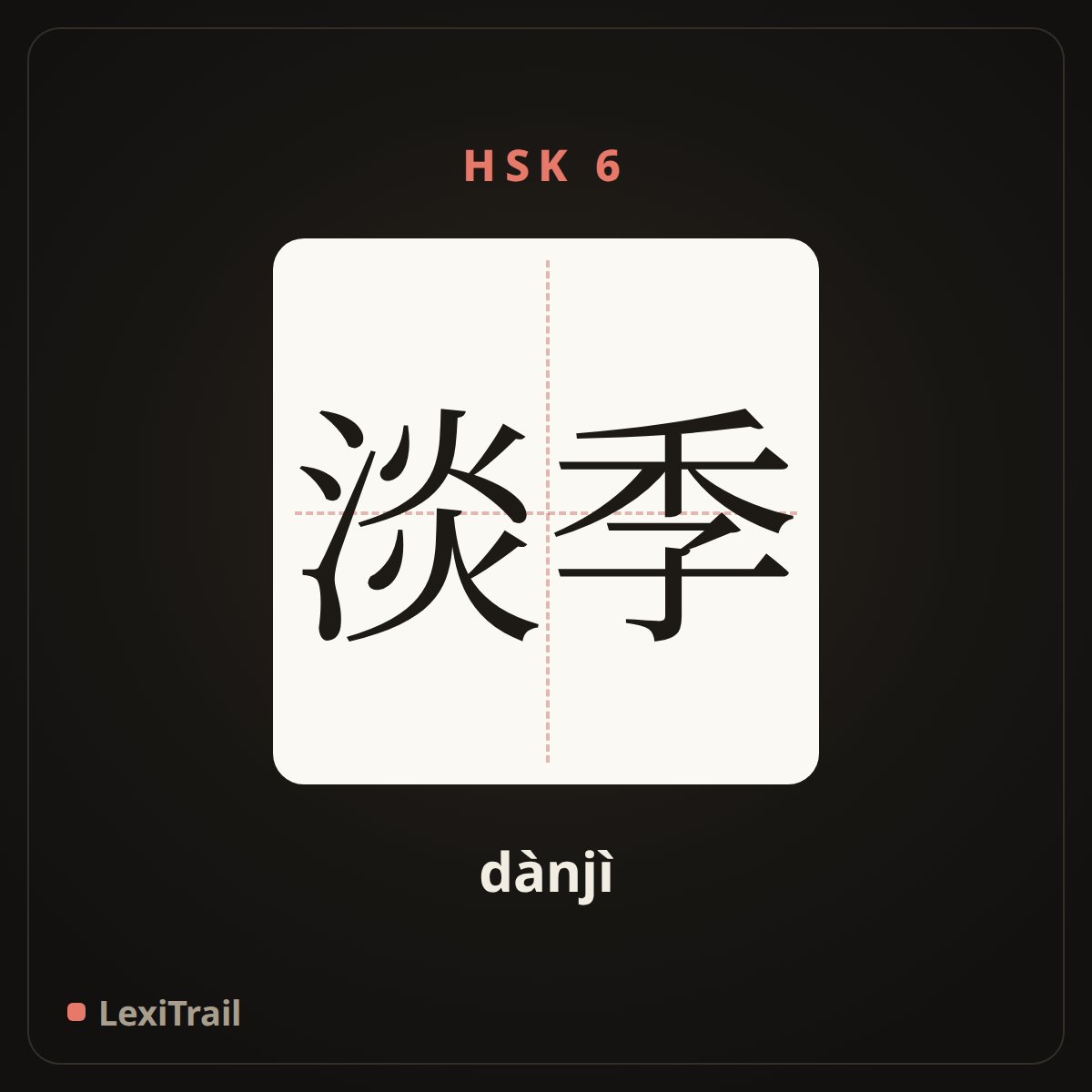 淡季 — the Chinese character for Low Season (dànjì), stroke diagram