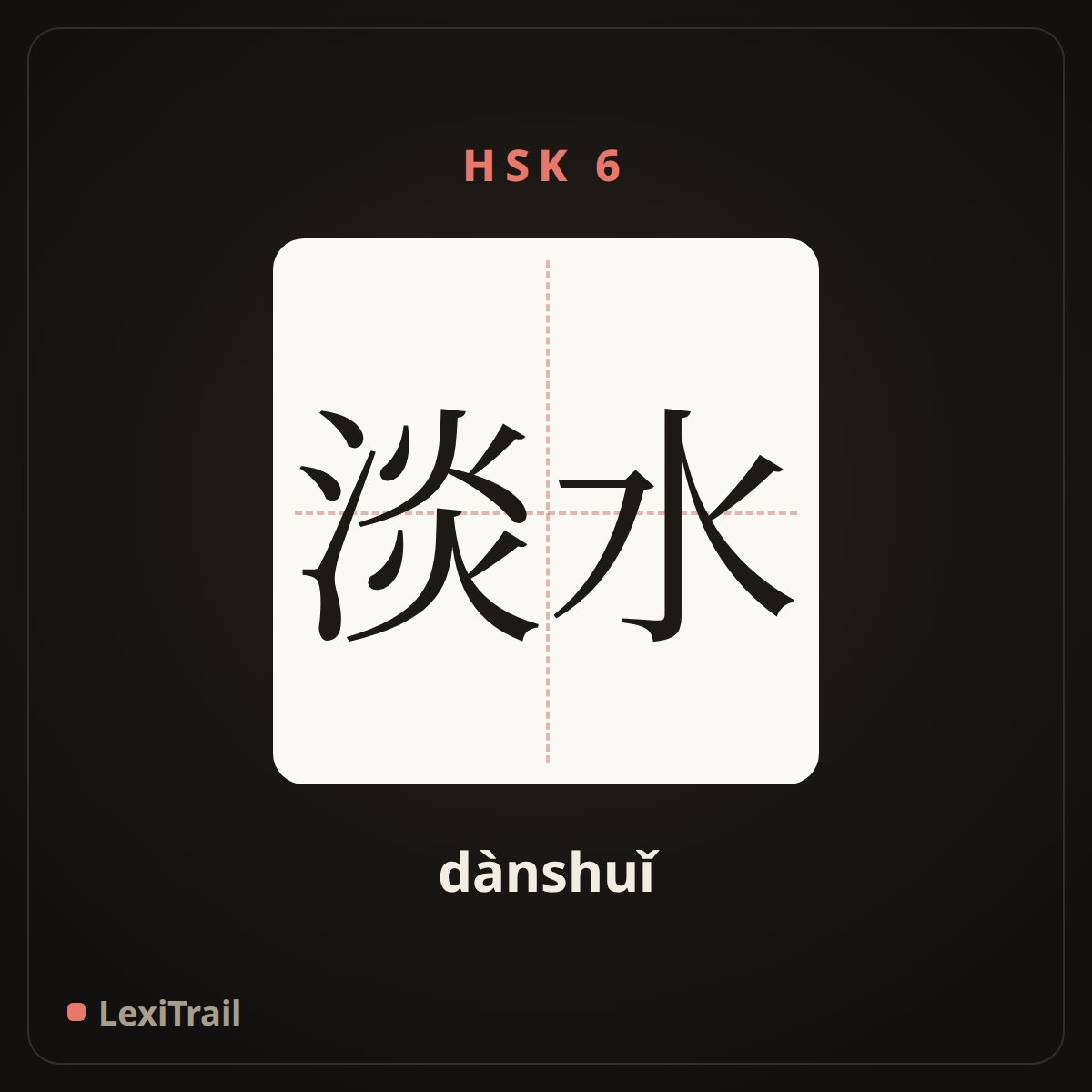 淡水 — the Chinese character for fresh water (dànshuǐ), stroke diagram