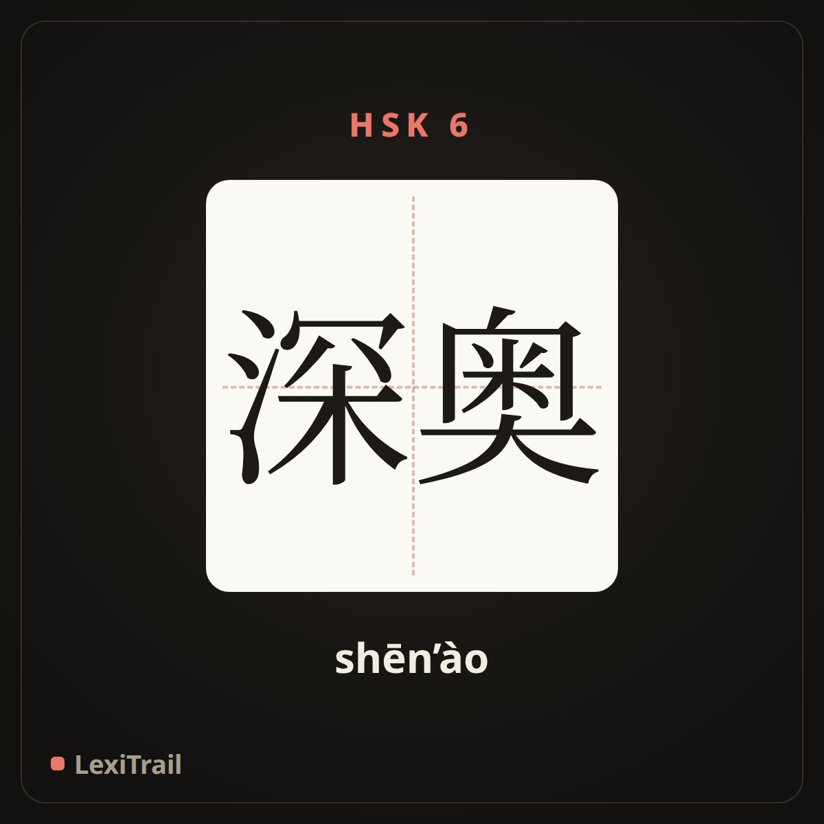 深奥 — the Chinese character for profound (shēn’ào), stroke diagram