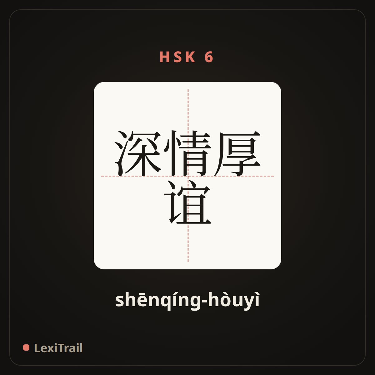 深情厚谊 — the Chinese character for Profound sentiments of friendship (shēnqíng-hòuyì), stroke diagram