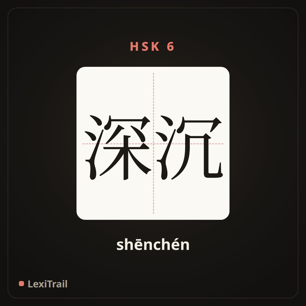 深沉 — the Chinese character for deep (shēnchén), stroke diagram