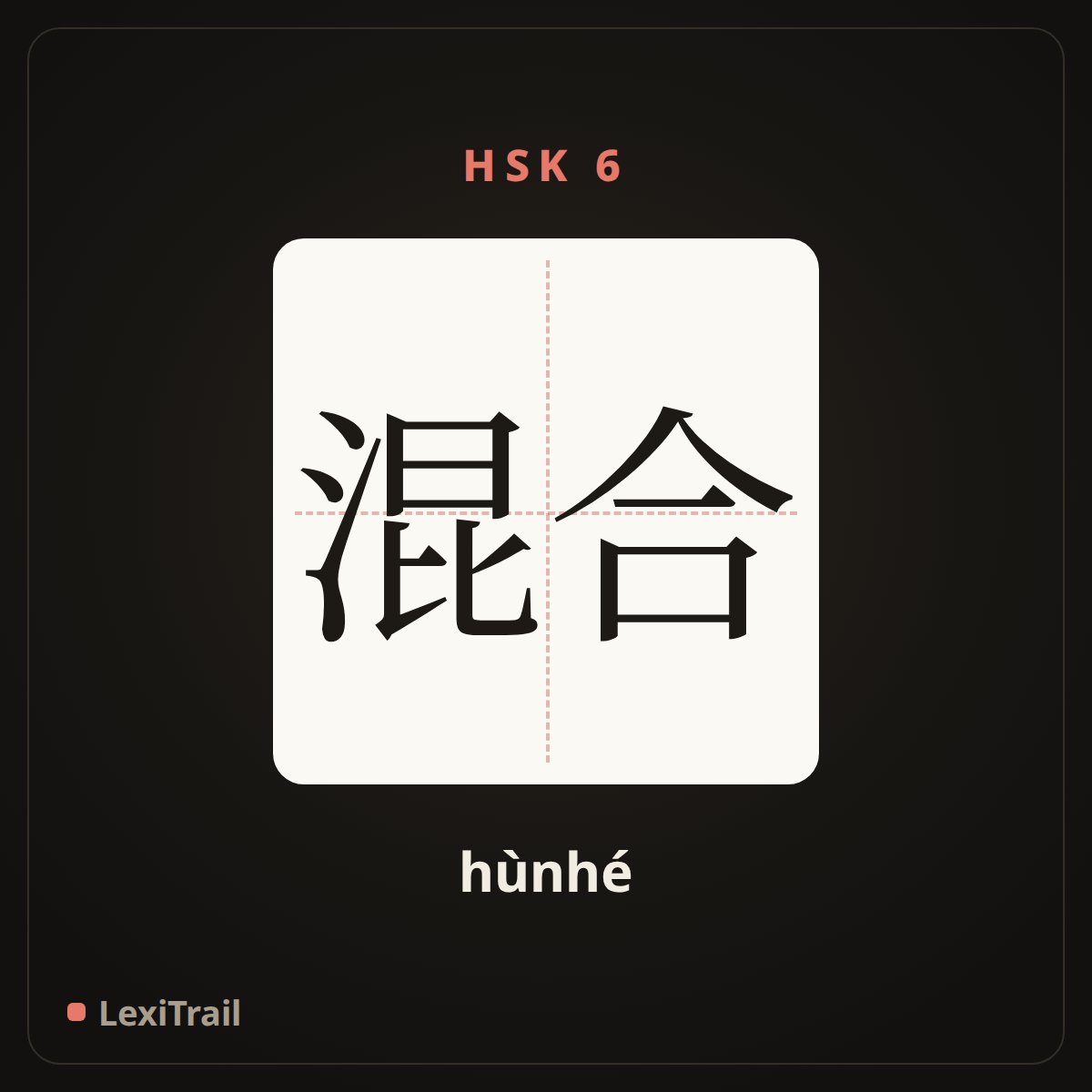混合 — the Chinese character for blend (hùnhé), stroke diagram
