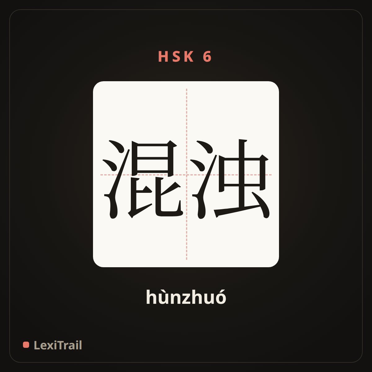混浊 — the Chinese character for Turbidity (hùnzhuó), stroke diagram