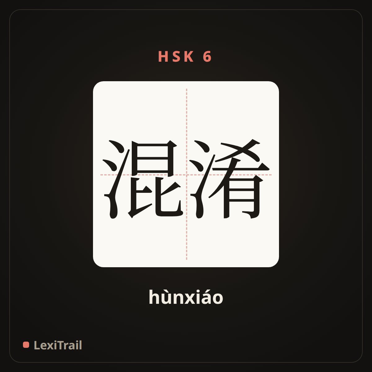 混淆 — the Chinese character for confusion (hùnxiáo), stroke diagram