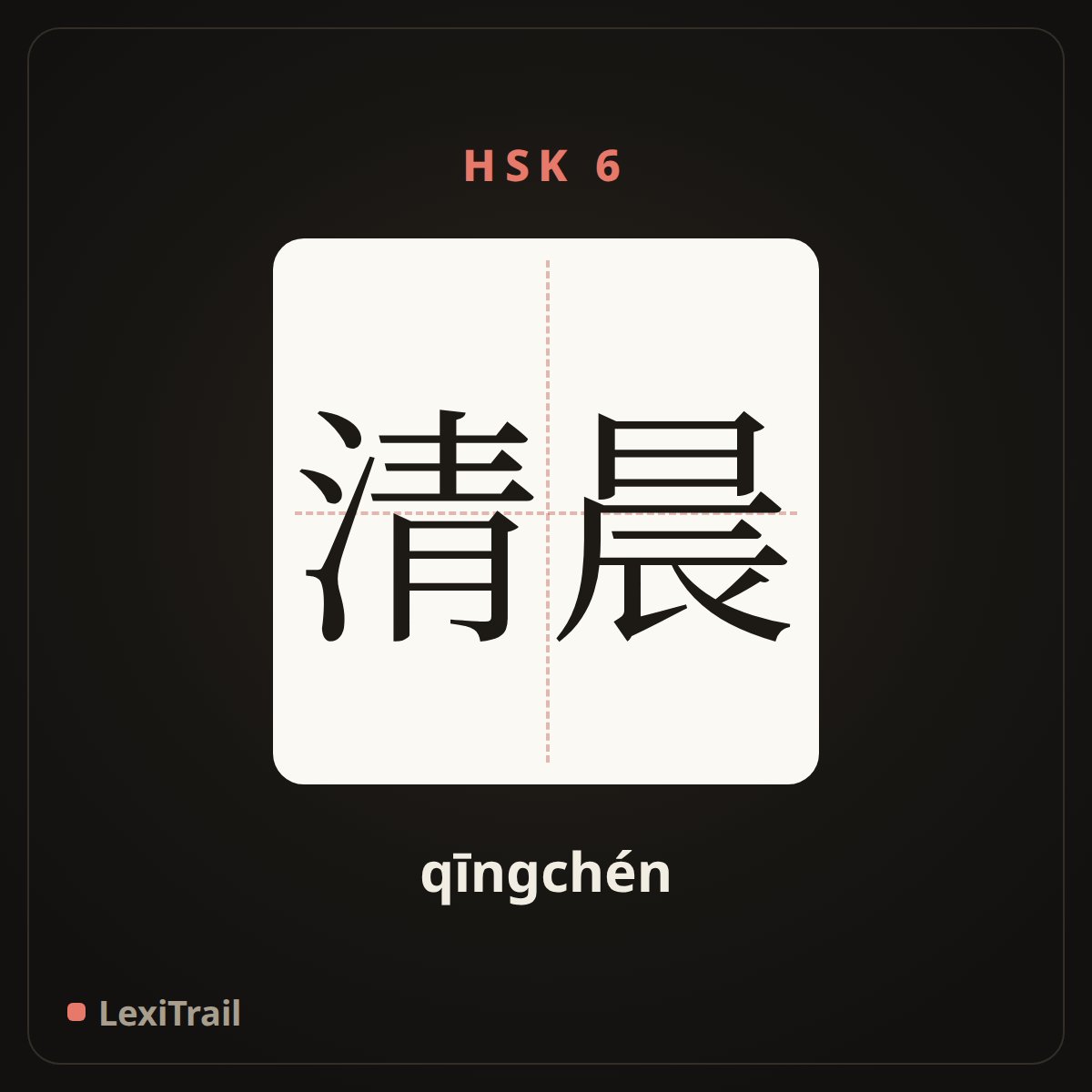 清晨 — the Chinese character for Early morning (qīngchén), stroke diagram