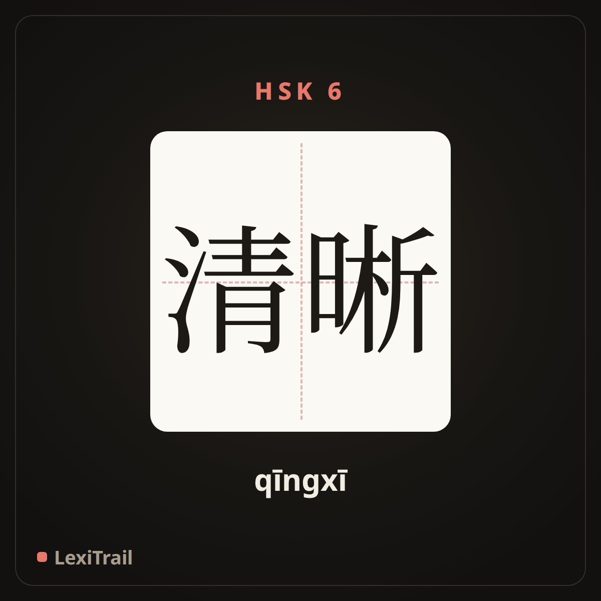 清晰 — the Chinese character for clear (qīngxī), stroke diagram