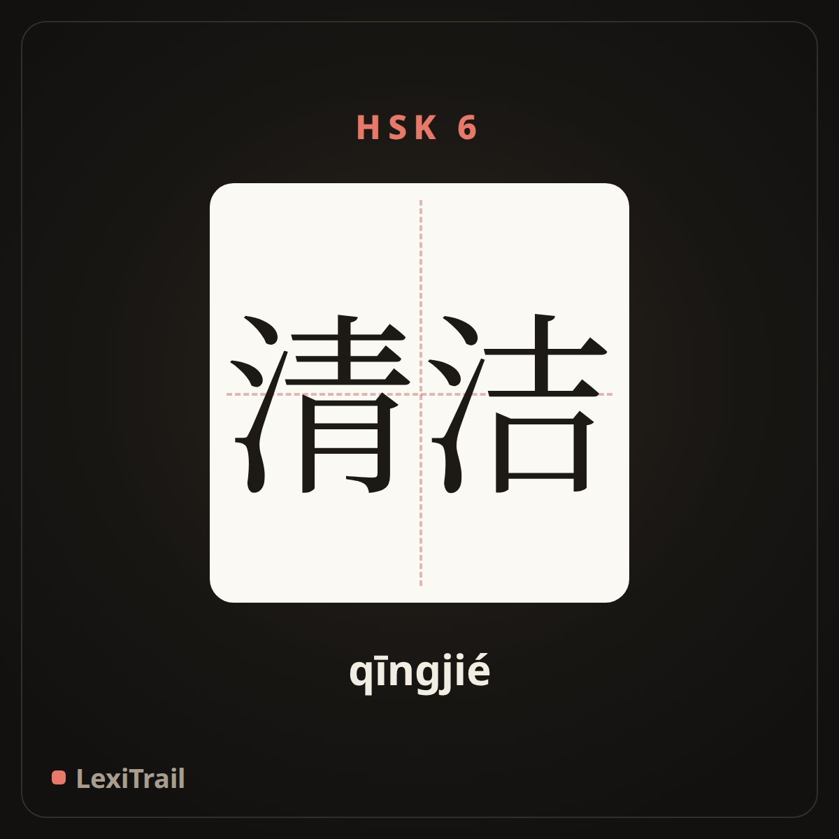 清洁 — the Chinese character for clean (qīngjié), stroke diagram