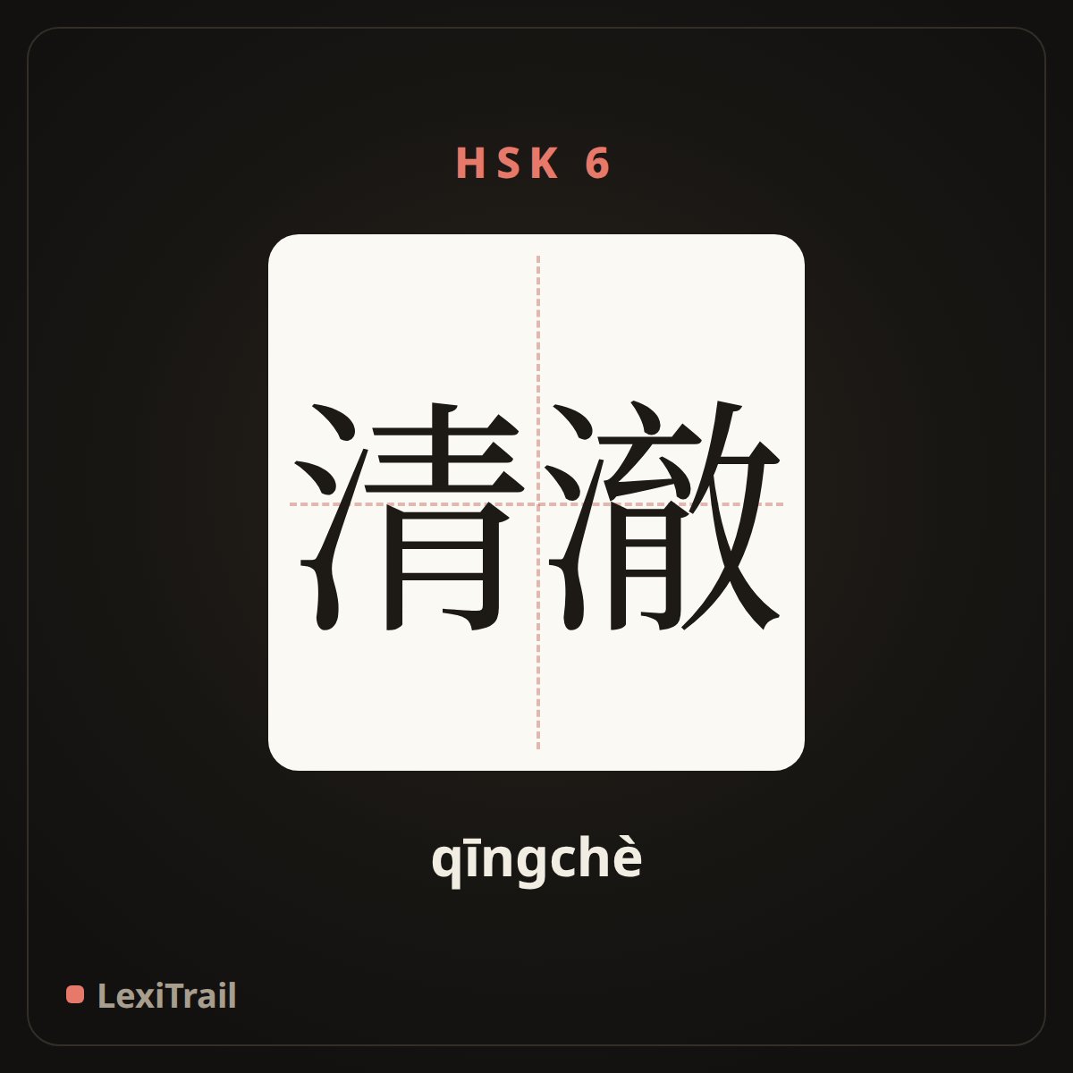 清澈 — the Chinese character for clear (qīngchè), stroke diagram