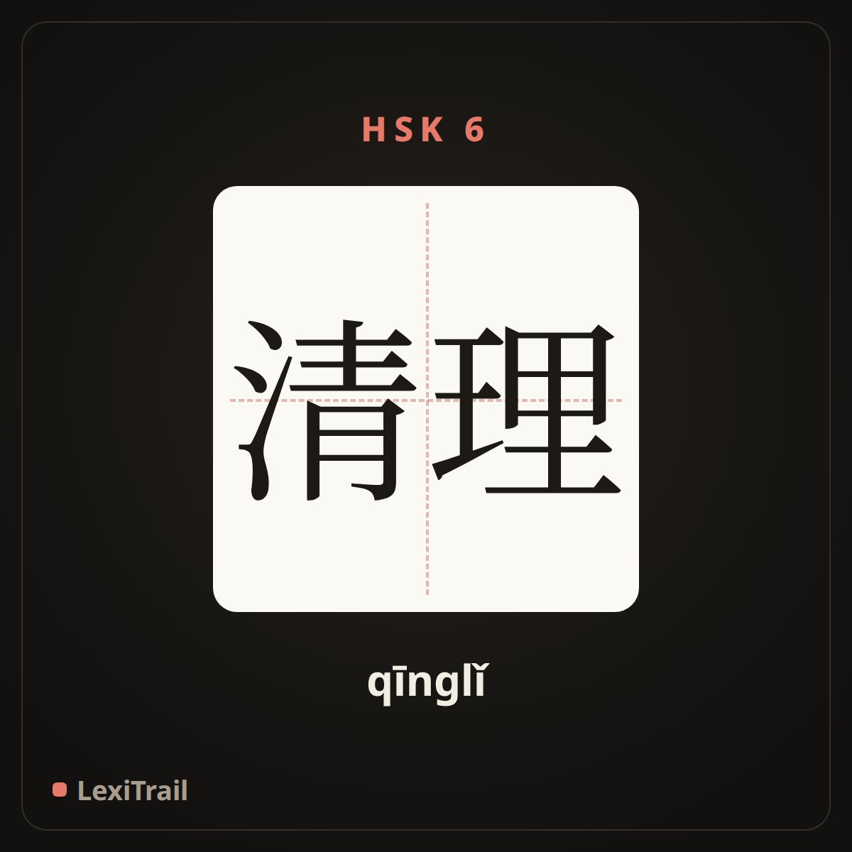 清理 — the Chinese character for Clear (qīnglǐ), stroke diagram