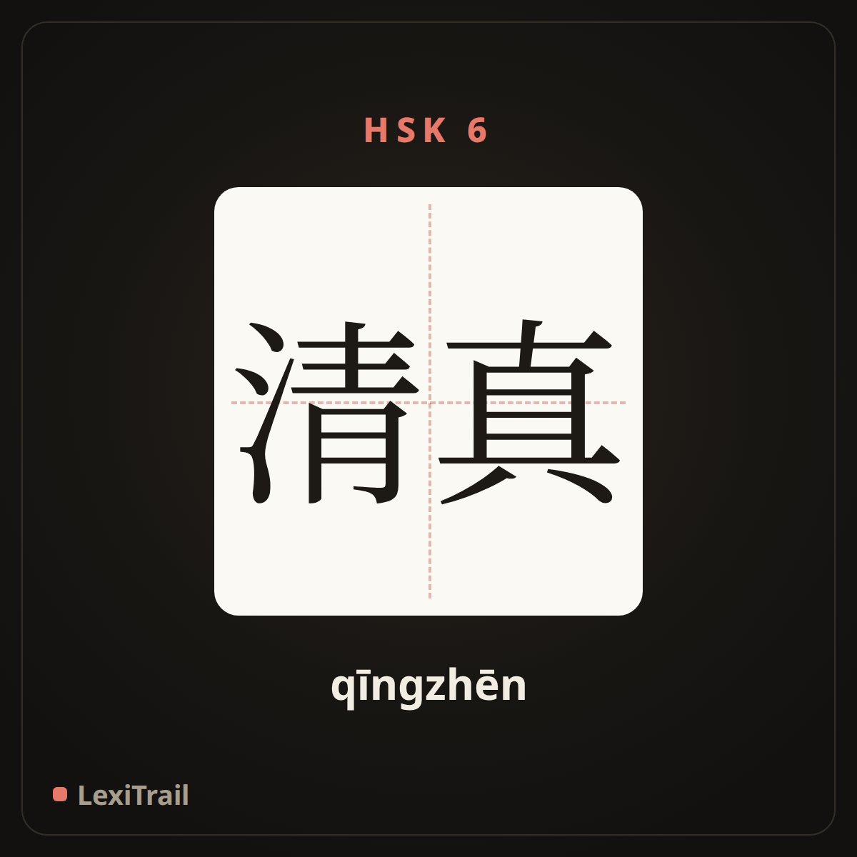 清真 — the Chinese character for Muslim (qīngzhēn), stroke diagram