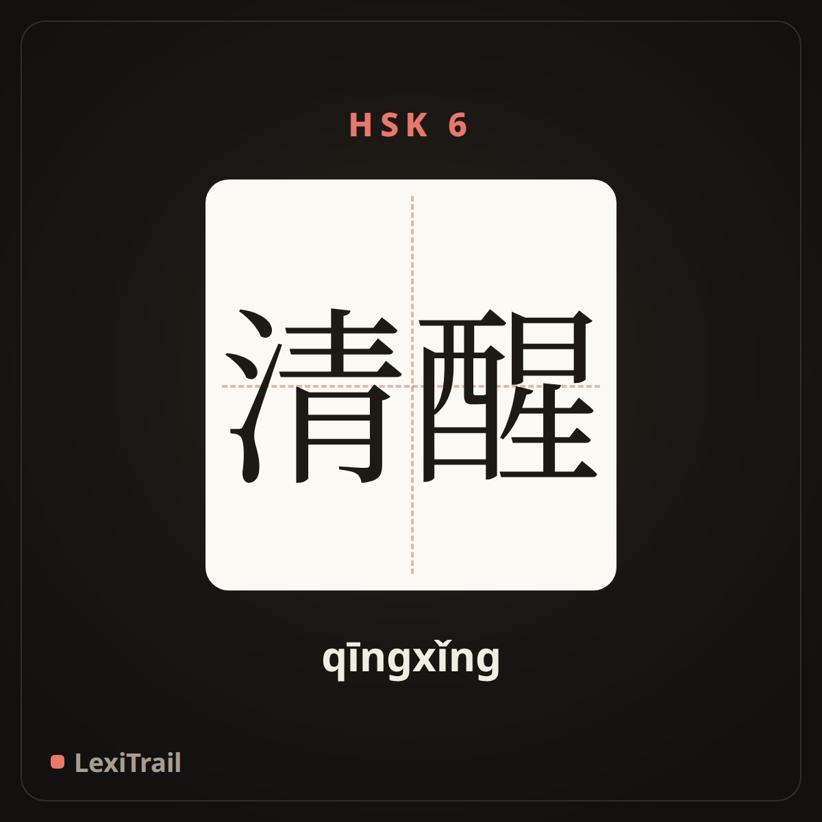 清醒 — the Chinese character for Sober (qīngxǐng), stroke diagram