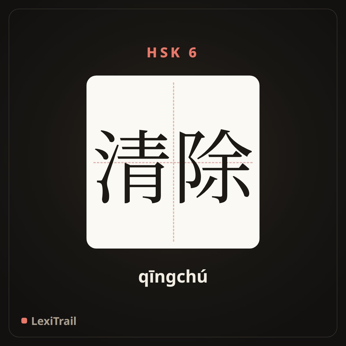 清除 — the Chinese character for Eliminate (qīngchú), stroke diagram