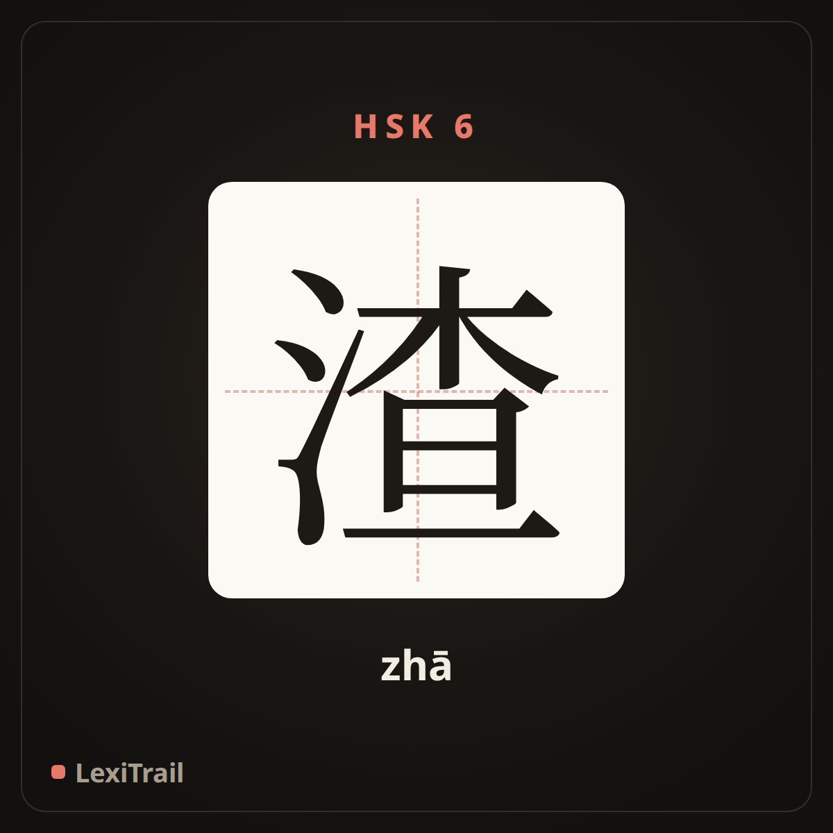 渣 — the Chinese character for residue (zhā), stroke diagram