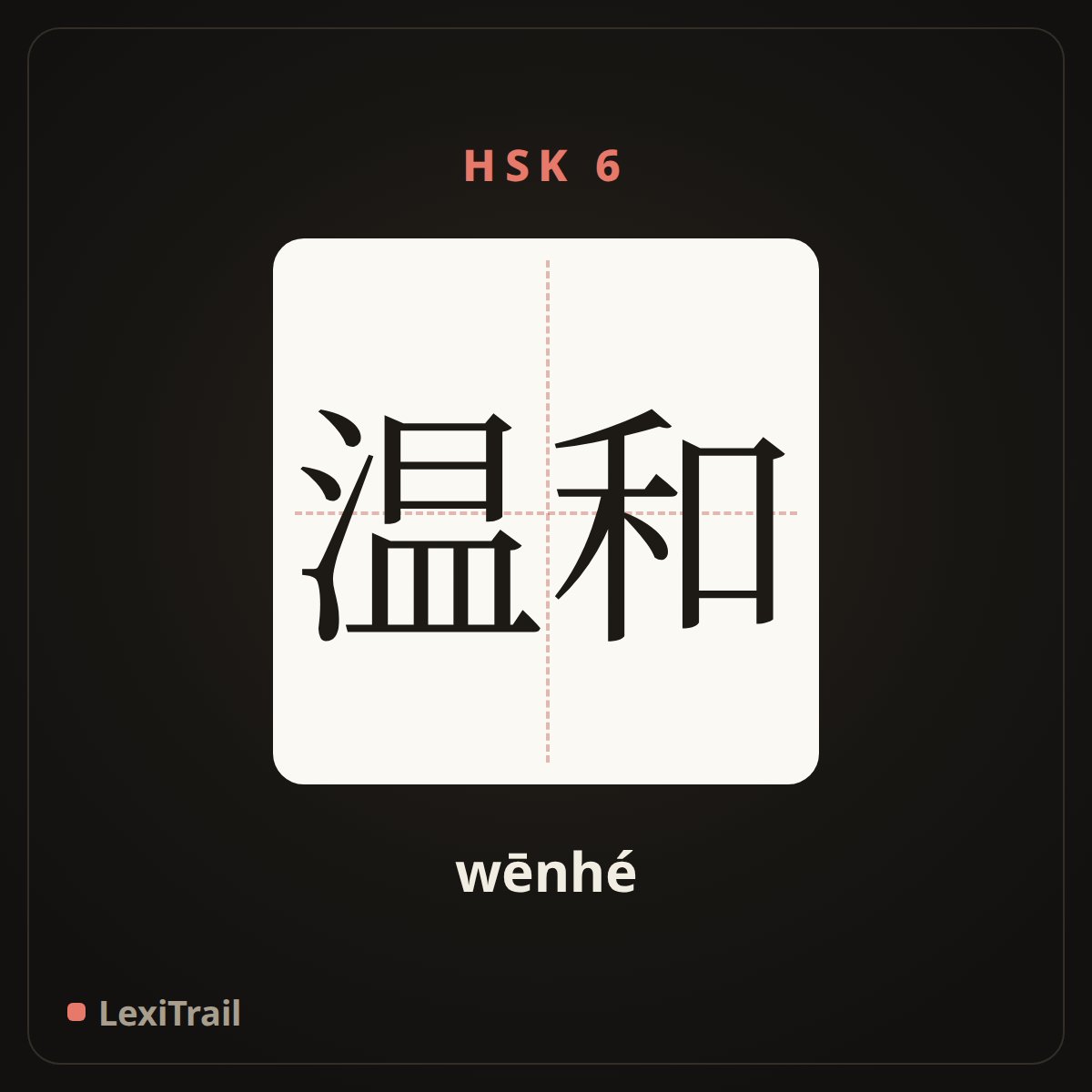 温和 — the Chinese character for mild (wēnhé), stroke diagram