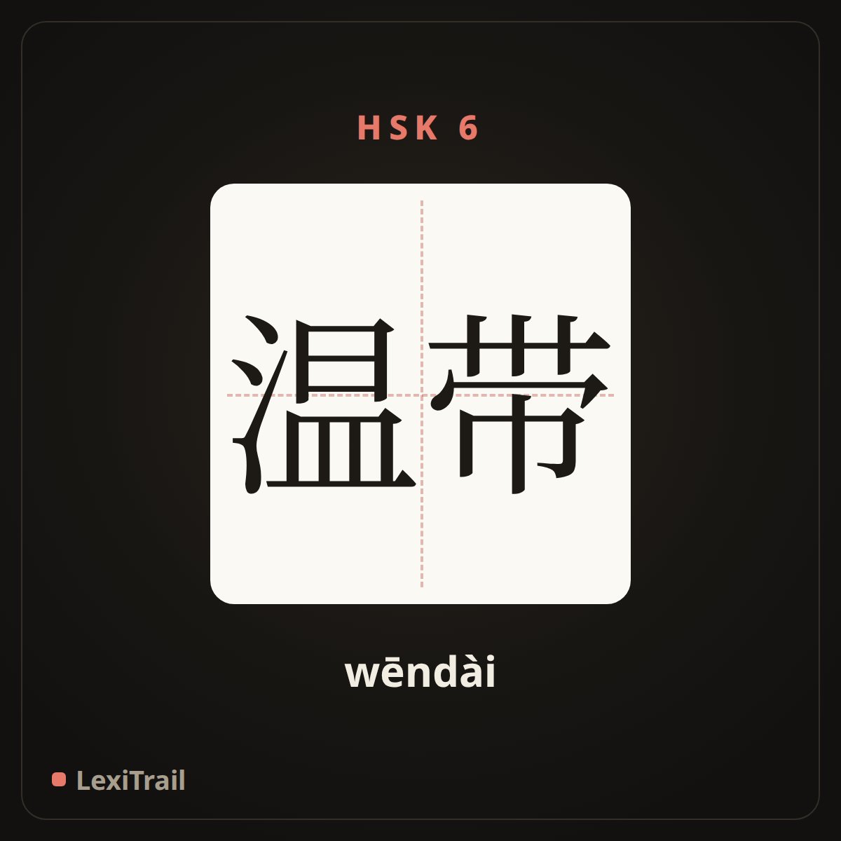 温带 — the Chinese character for The temperate zone (wēndài), stroke diagram
