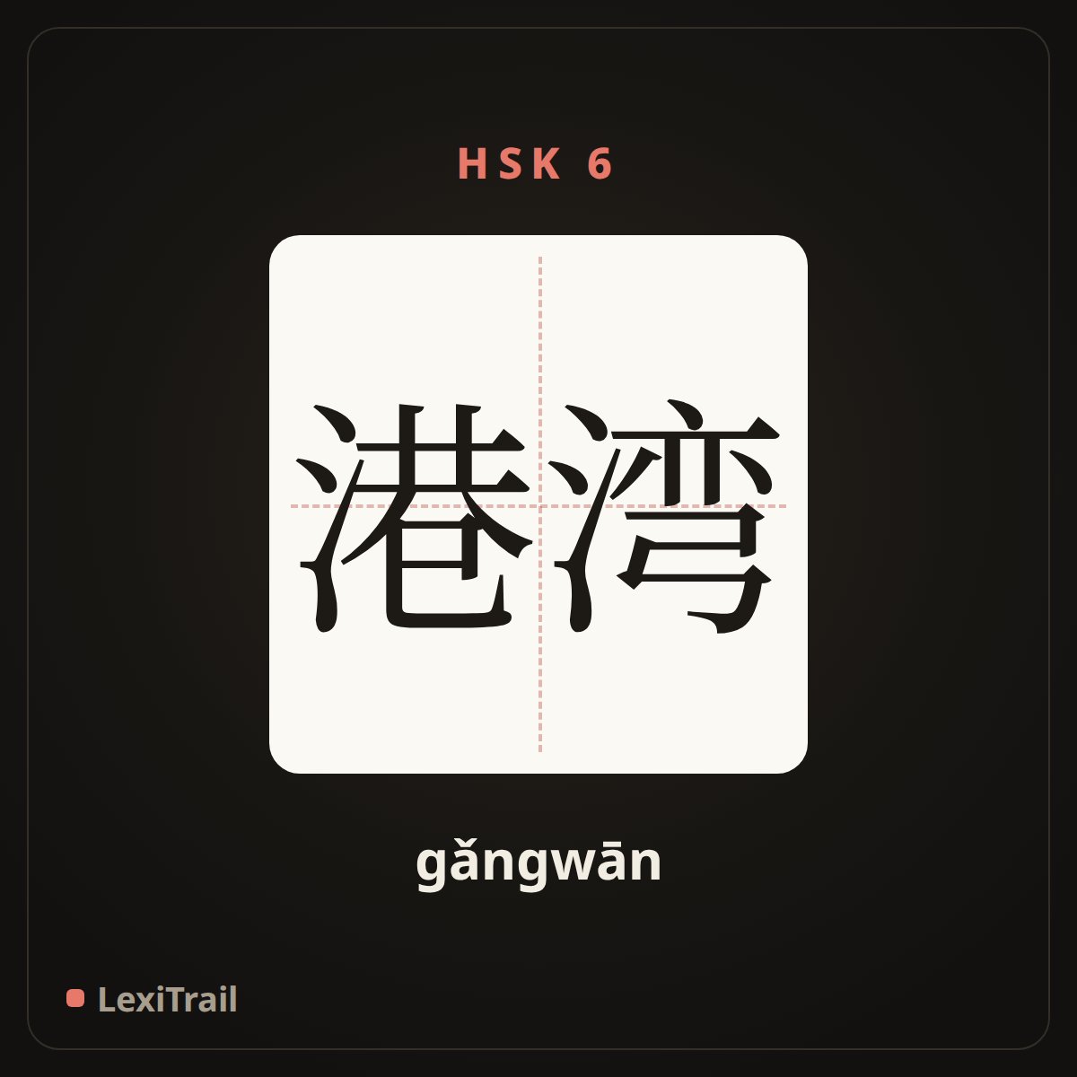 港湾 — the Chinese character for Harbour (gǎngwān), stroke diagram