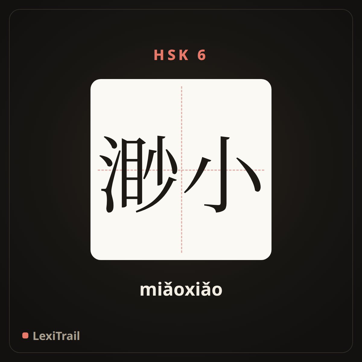 渺小 — the Chinese character for Tiny (miǎoxiǎo), stroke diagram