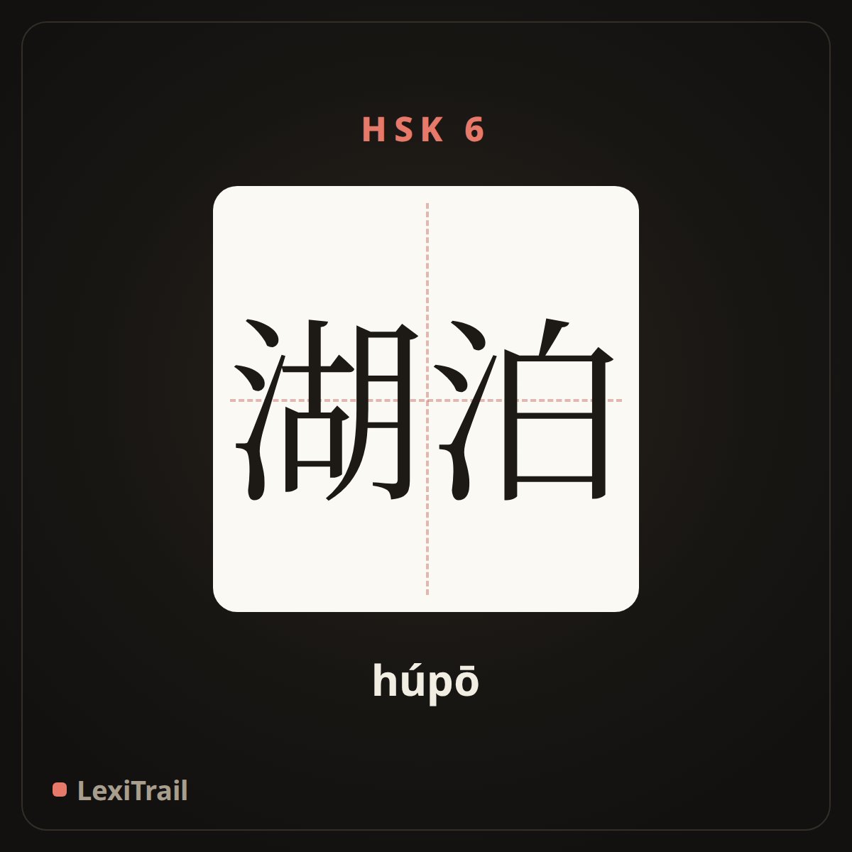 湖泊 — the Chinese character for lake (húpō), stroke diagram