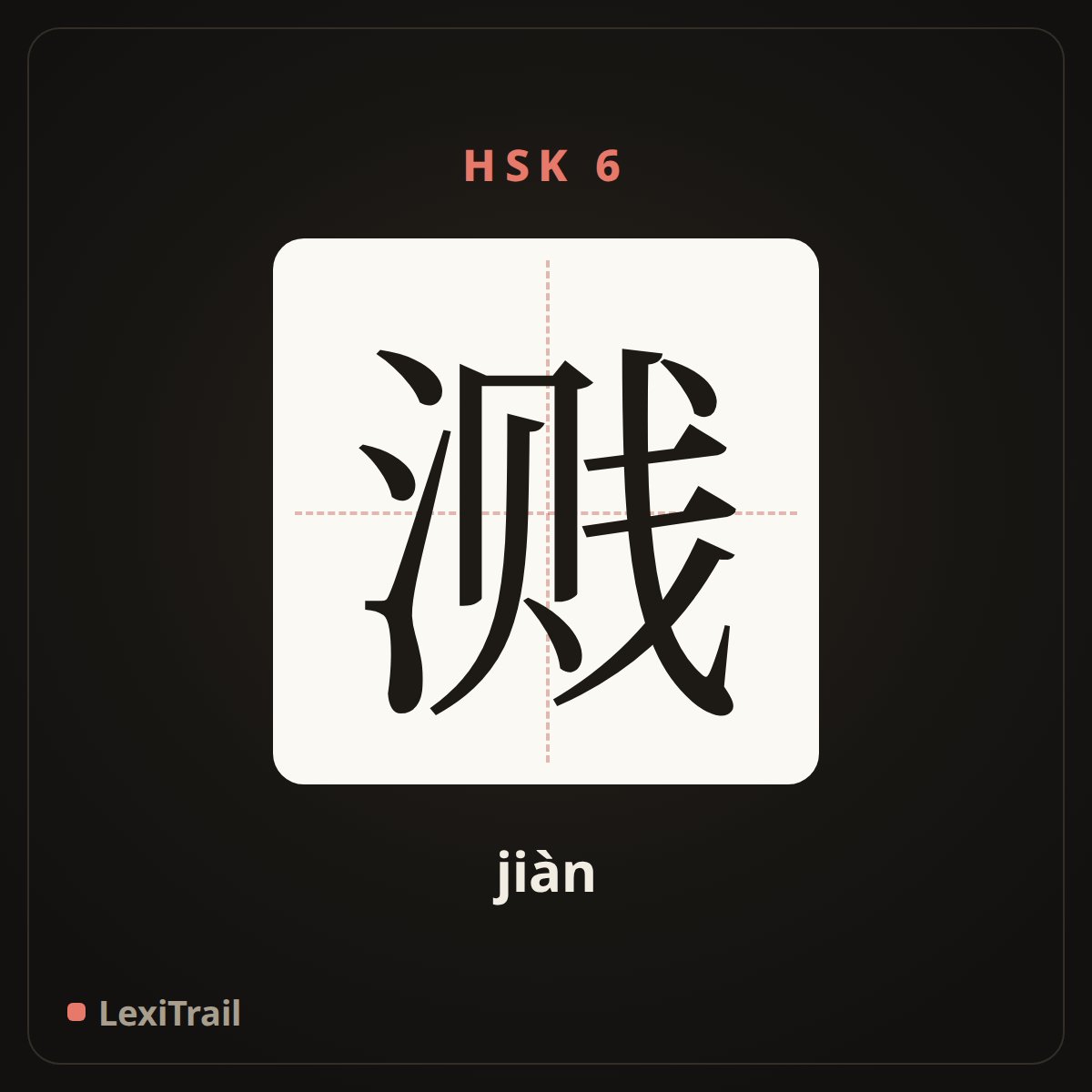 溅 — the Chinese character for splash (jiàn), stroke diagram