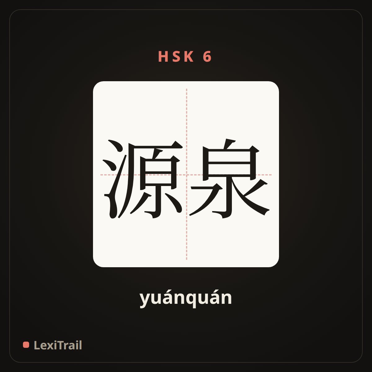 源泉 — the Chinese character for headspring (yuánquán), stroke diagram