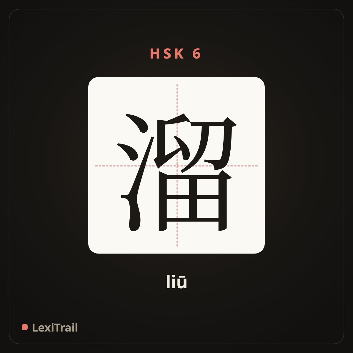 溜 — the Chinese character for Slip (liū), stroke diagram