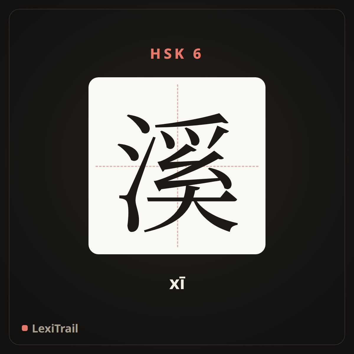 溪 — the Chinese character for brook (xī), stroke diagram