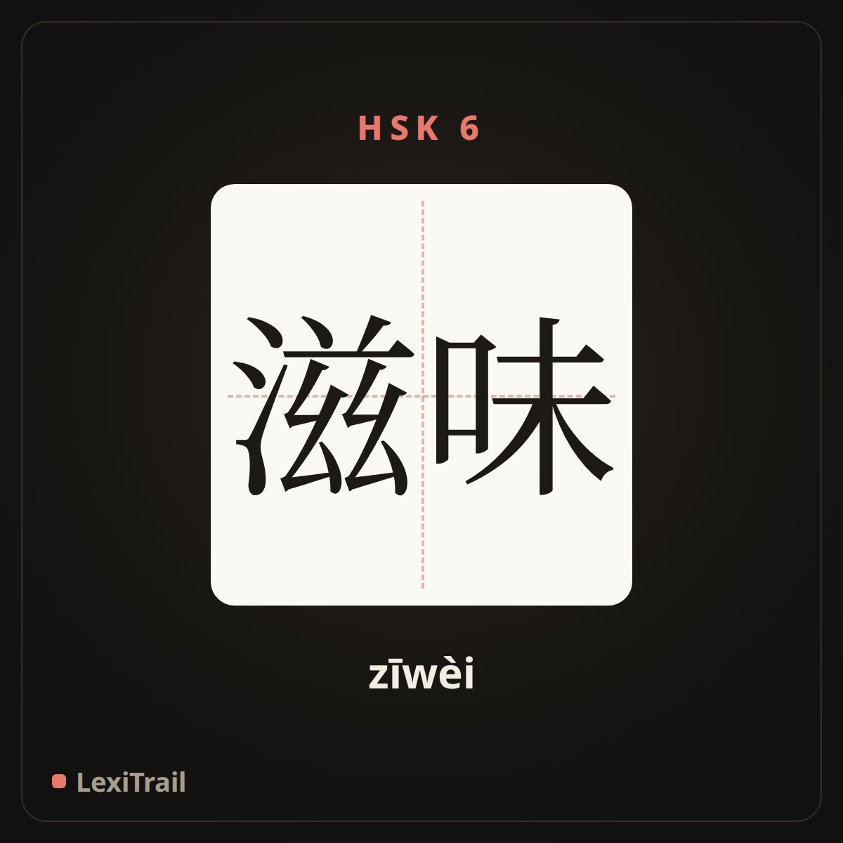滋味 — the Chinese character for Taste (zīwèi), stroke diagram