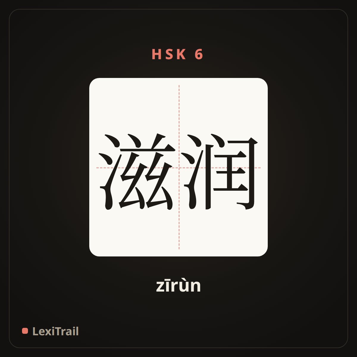 滋润 — the Chinese character for moisturize (zīrùn), stroke diagram